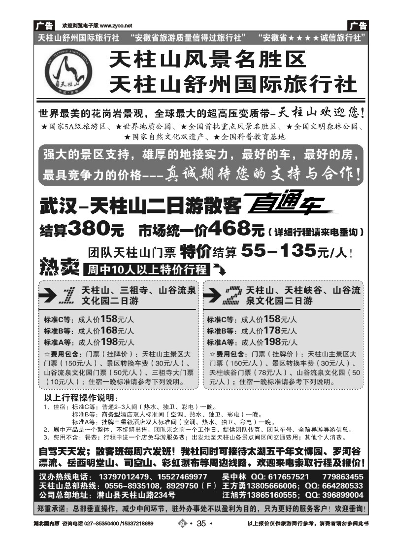 521ZHN035安徽天柱山风景区-舒州国际旅行社