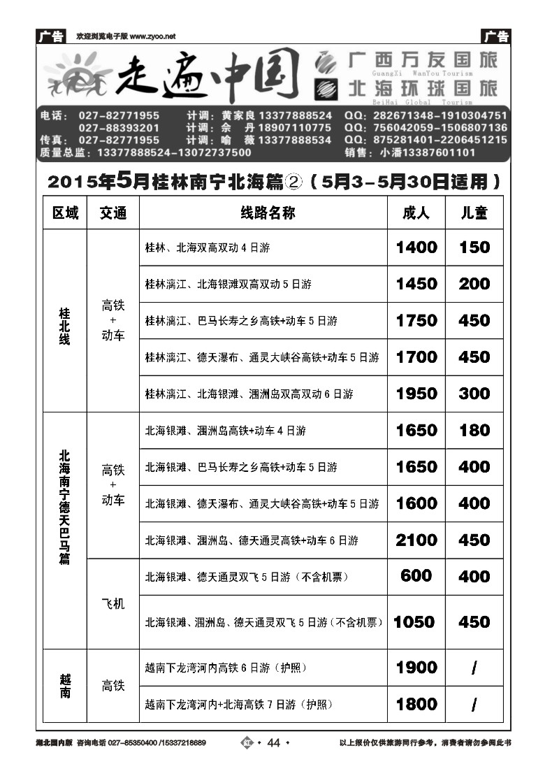 521ZHN044走遍中国--广西万友国际旅行社（三）