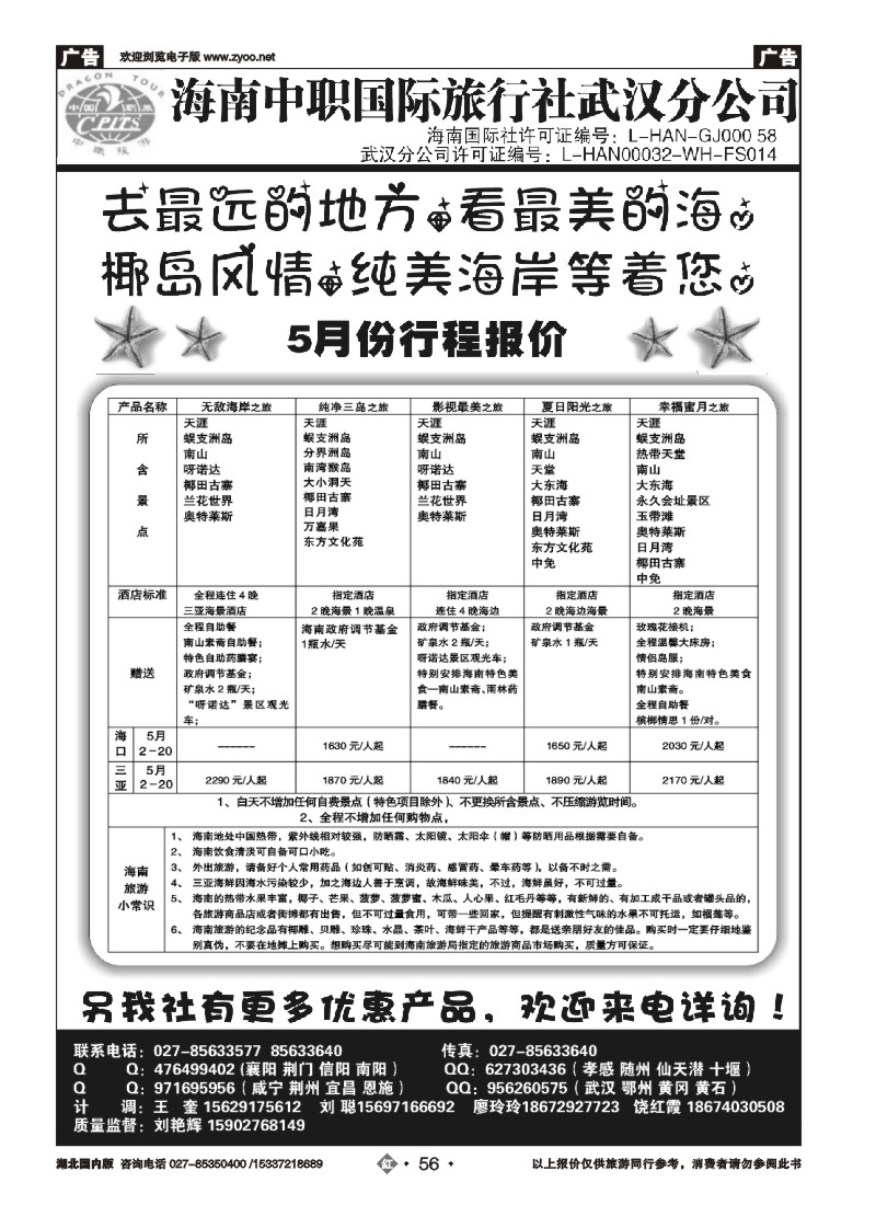 521ZHN056海南中职国际旅行社—武汉分公司