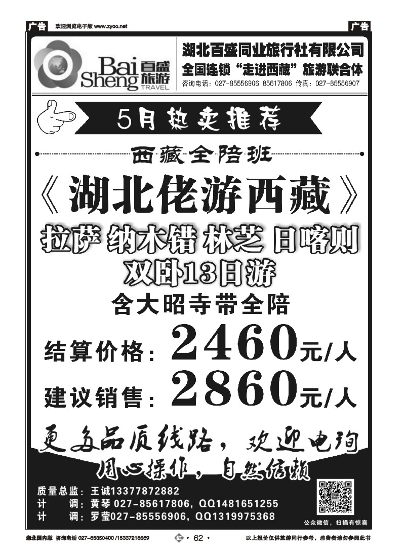 521ZHN062湖北百盛同业旅行社西藏专线-走进西藏
