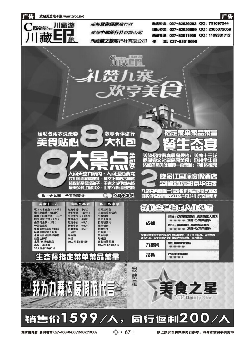 521ZHN067川藏印象-成都智游国际旅行社