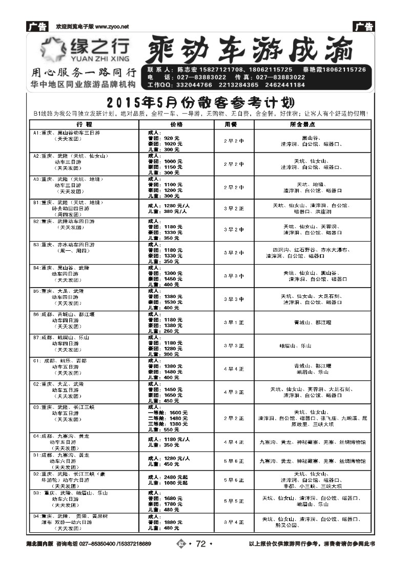521ZHN072缘之行-重庆专线