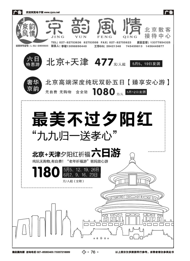 521ZHN076北京超越之旅旅行社-京韵风情（一）