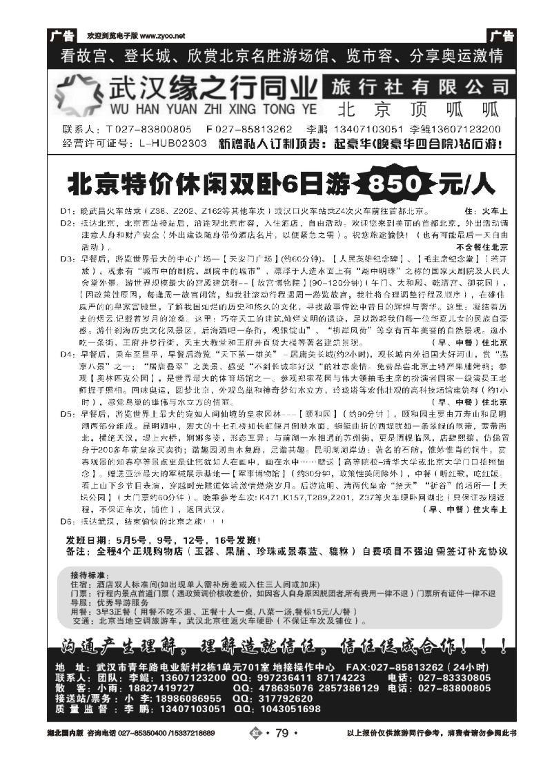 521ZHN079缘之行北京专线——北京顶呱呱旅行社