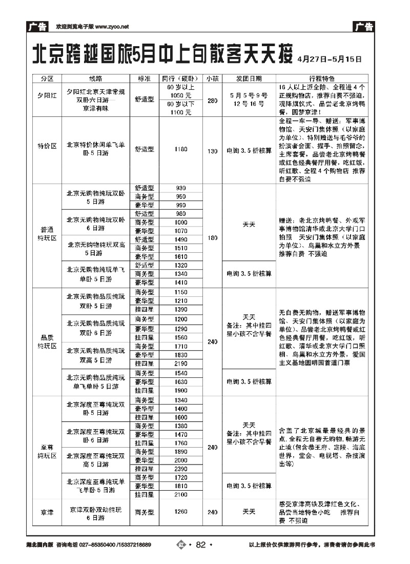 521ZHN082北京跨越国际旅行社（一）