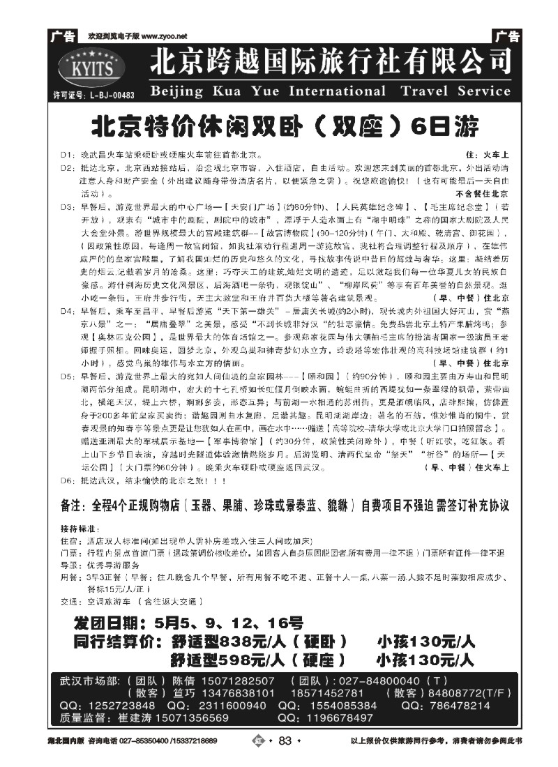 521ZHN083北京跨越国际旅行社（二）