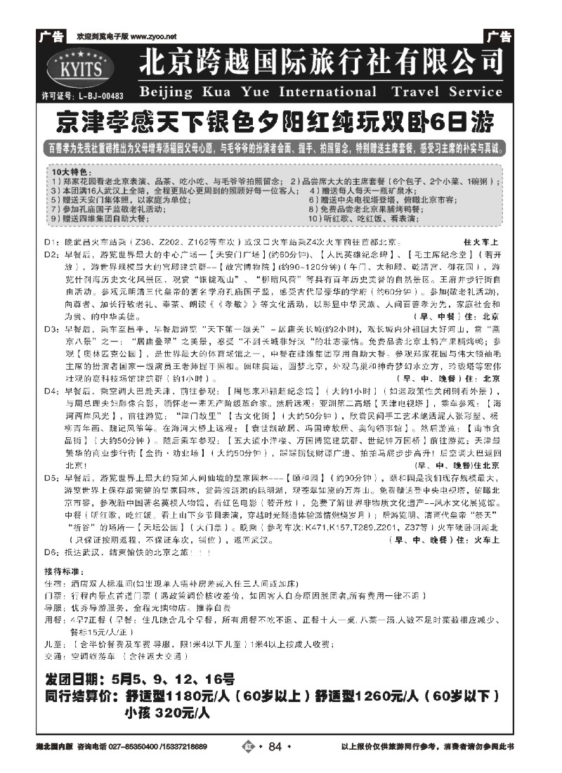 521ZHN084北京跨越国际旅行社（三）