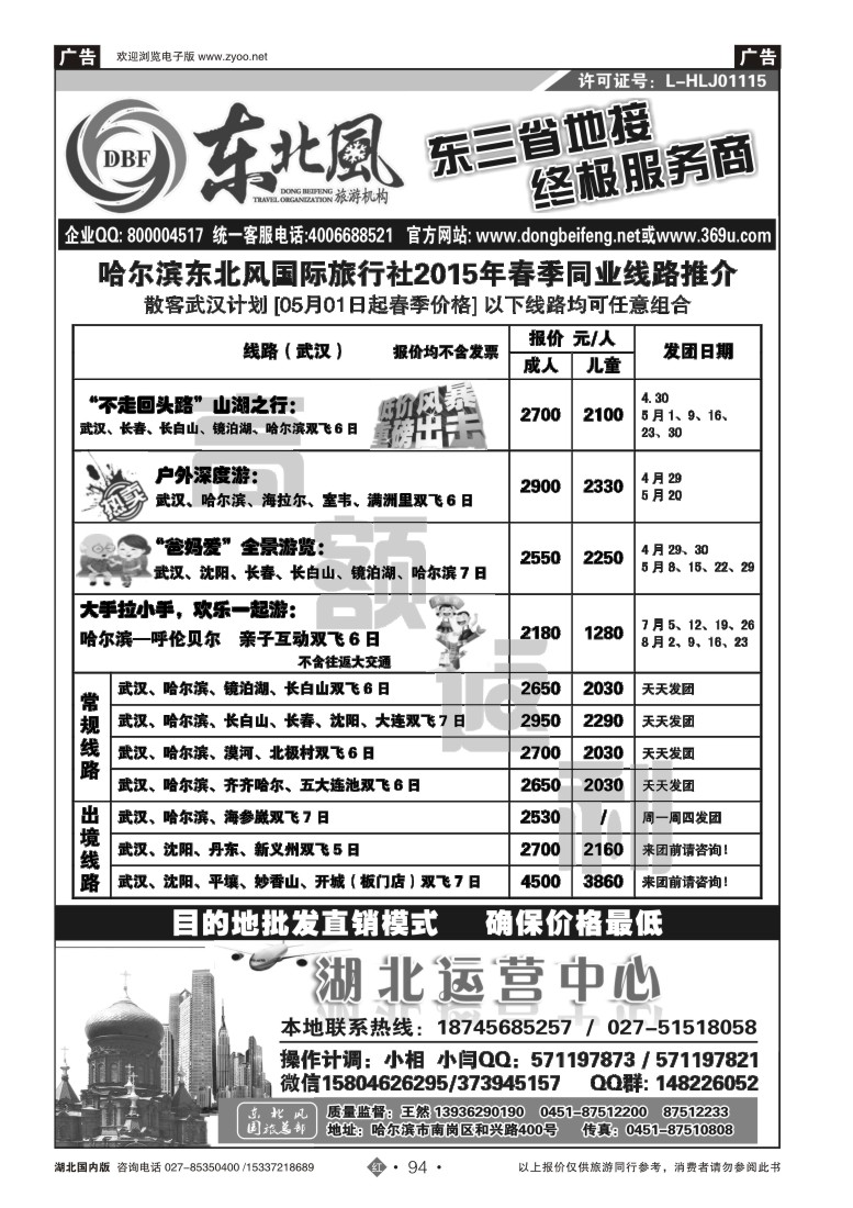 521ZHN094哈尔滨东北风国旅——东北旅游终极服务商