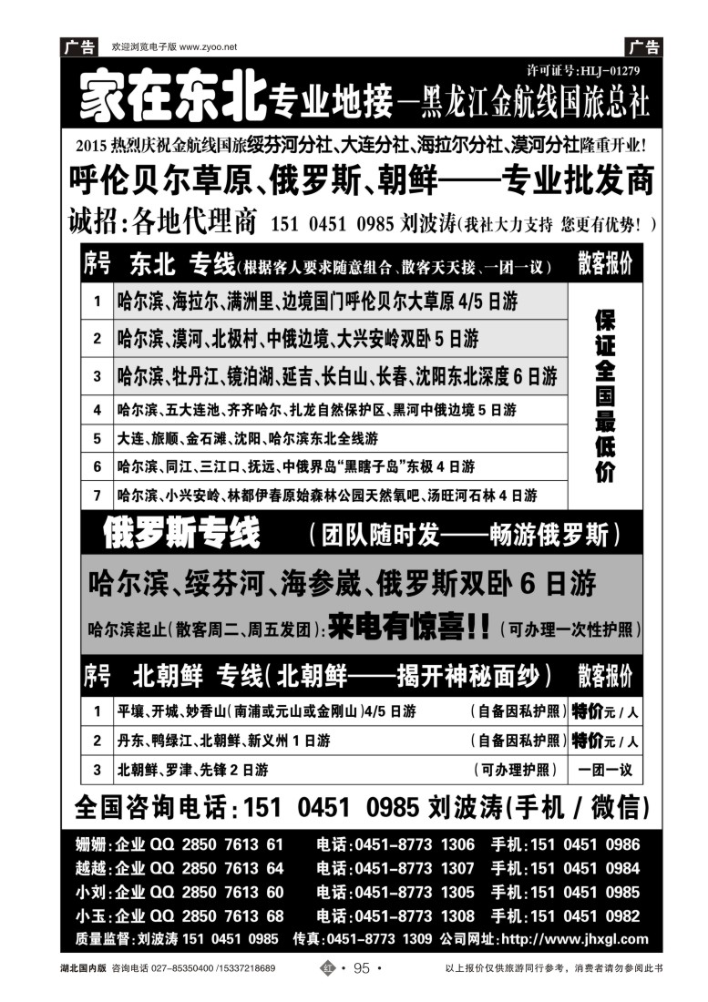 521ZHN095东北、草原、俄罗斯、朝鲜专业地接-黑龙江金航线国旅总社
