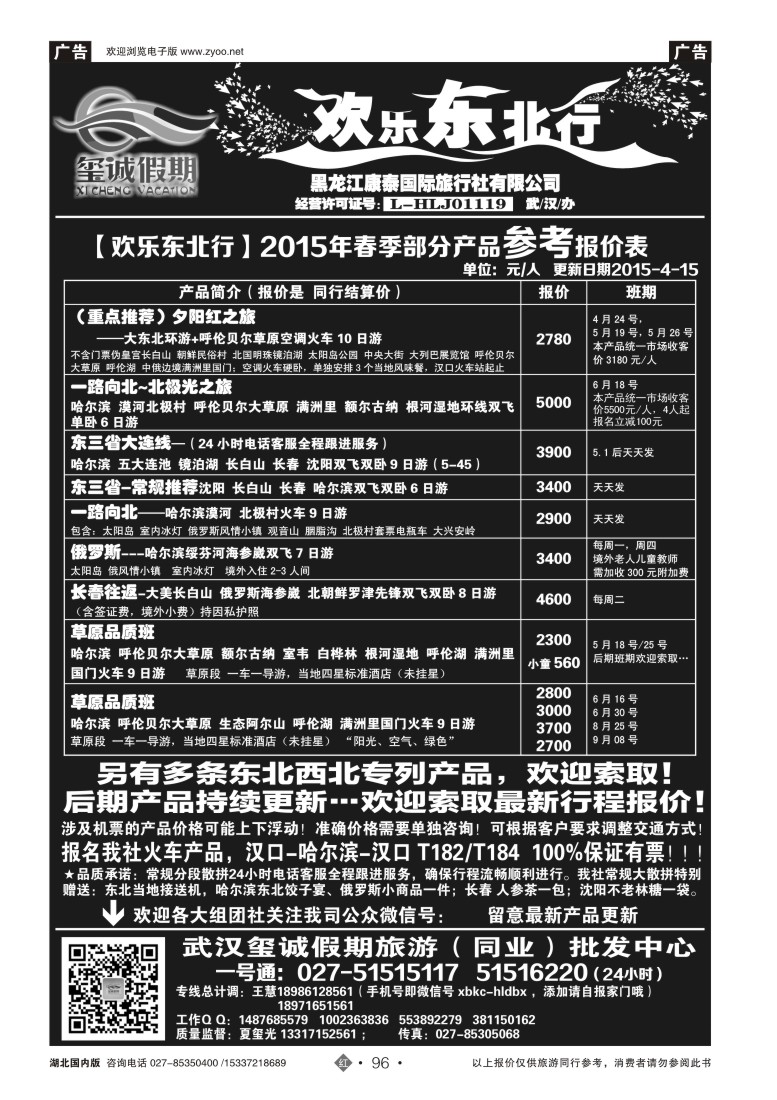 521ZHN096欢乐东北行（玺诚假期）——黑龙江康泰国际旅行社有限公司