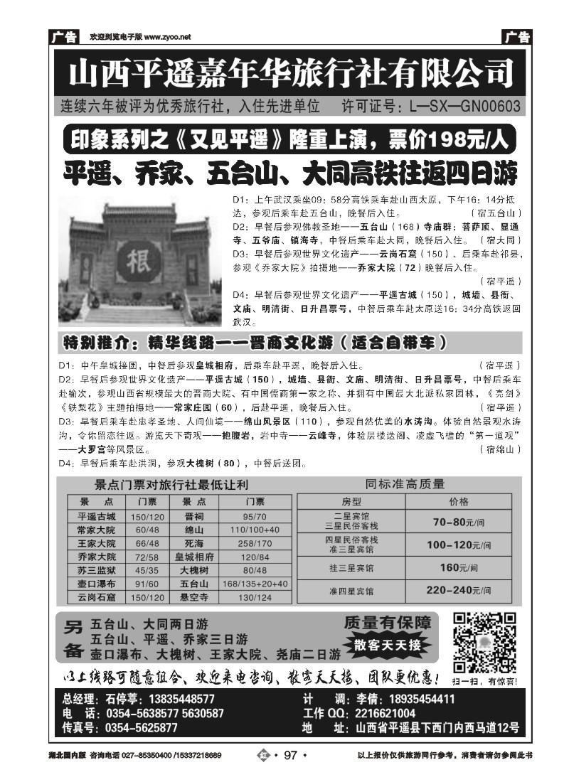 521ZHN097山西平遥嘉年华旅行社