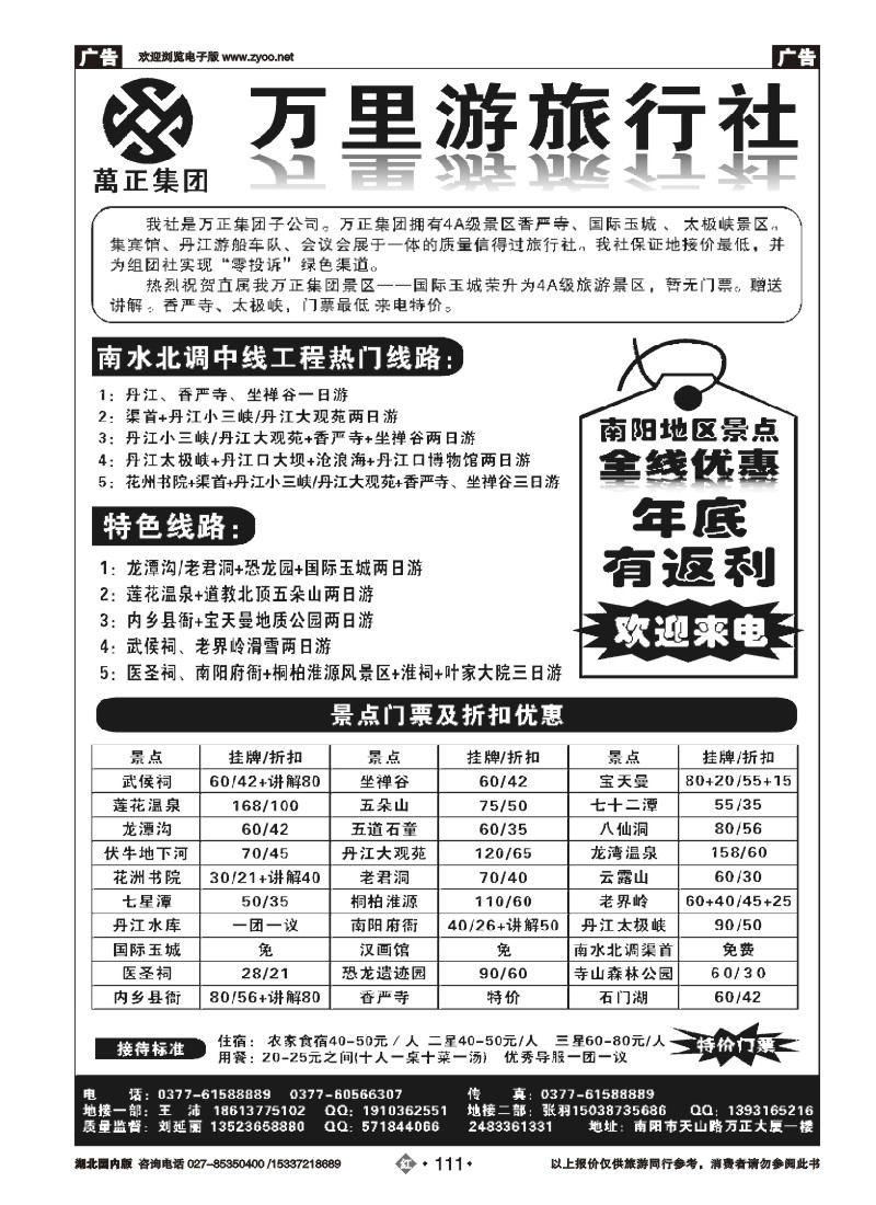 521ZHN111南阳万里游旅行社国际玉城、香严寺、太极峡专线