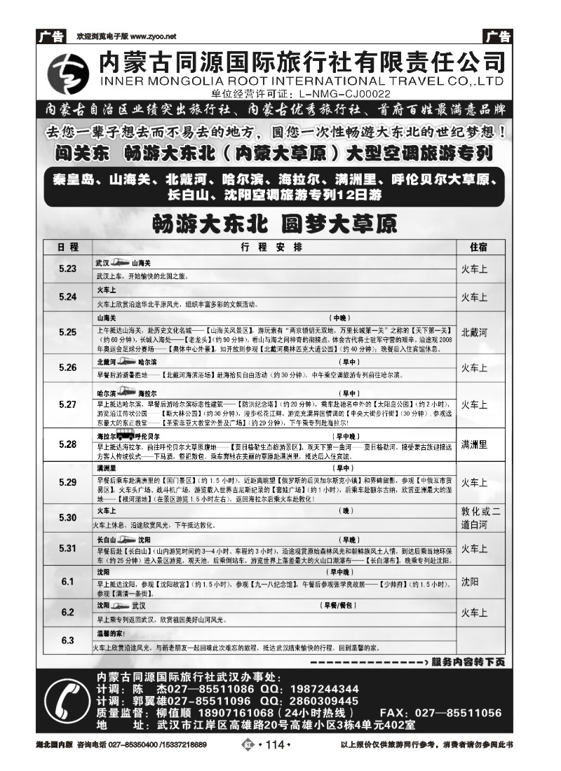 521ZHN114晋蒙之春—内蒙古同源国际旅行社有限责任公司
