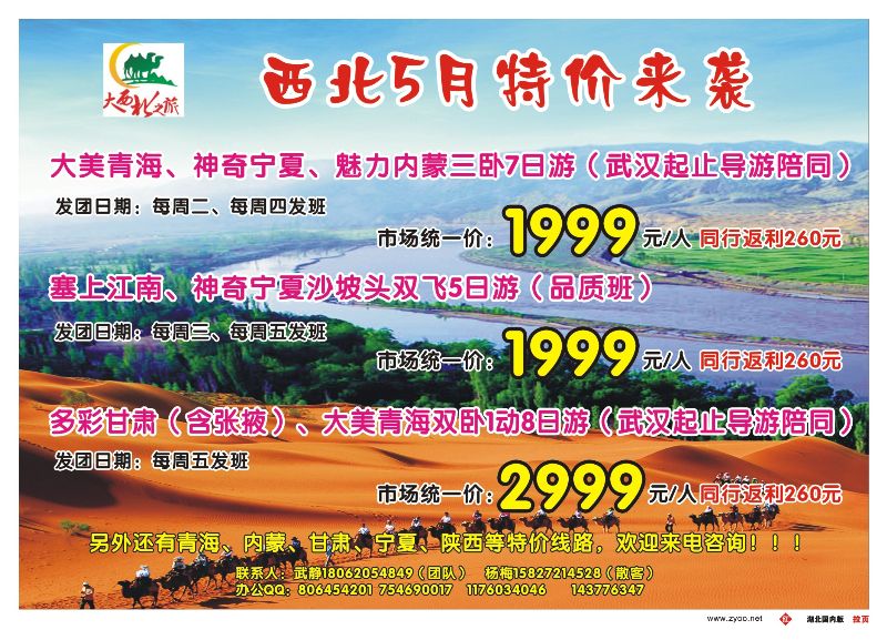 521ZHF004大西北之旅--宁夏森林旅行社
