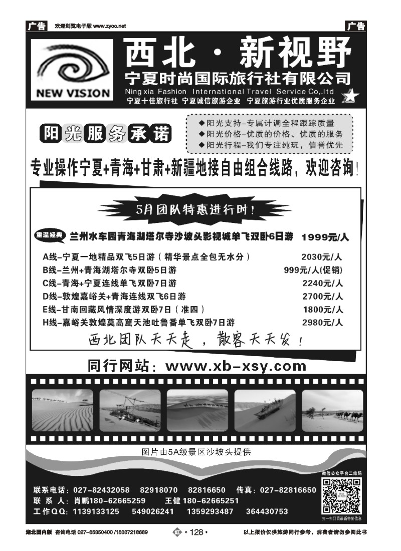 521ZHN128西北新视野-宁夏时尚国际旅行社