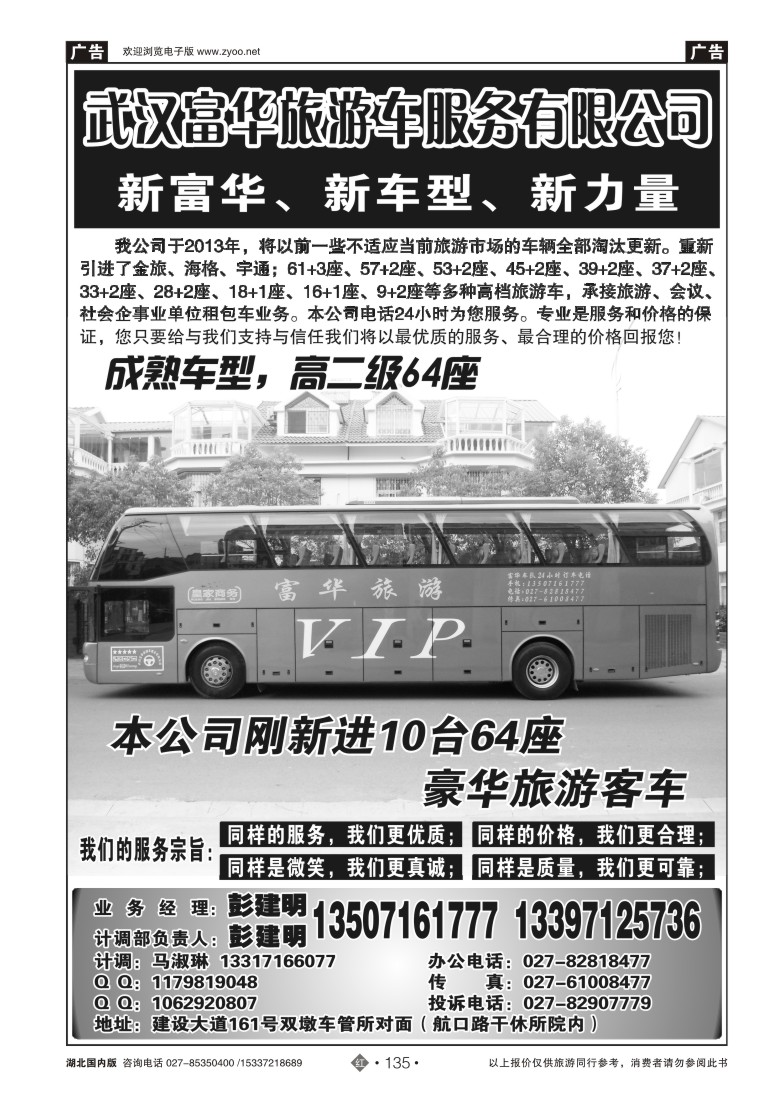 521ZHN135武汉富华旅游车服务有限公司