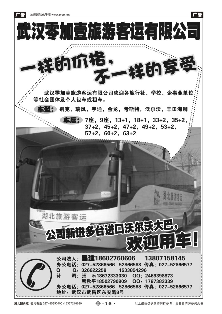 521ZHN136武汉零加壹旅游客运有限公司