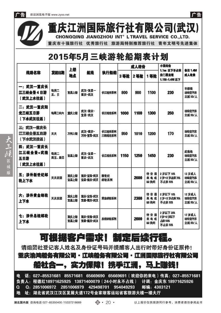 521ZLN020重庆江洲旅行社--长江观光系列游轮