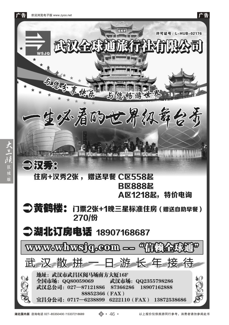 521ZLN046武汉全球通旅行社有限公司