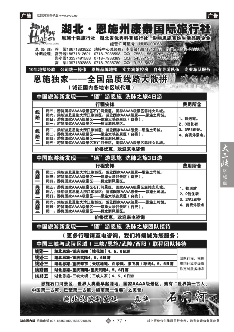 521ZLN077湖北.恩施州康泰国际旅行社