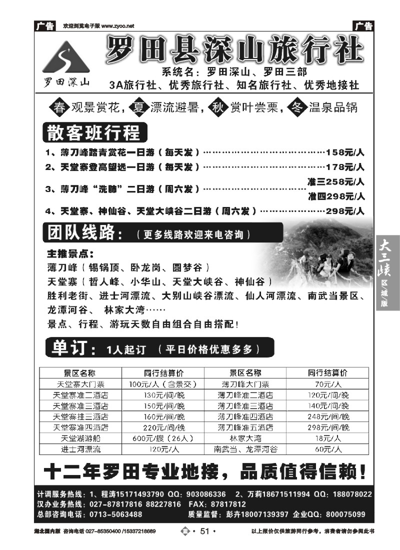 521ZLN051罗田深山旅行社