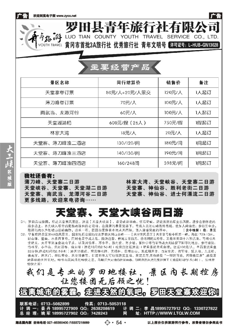 521ZLN054罗田县青年旅行社有限公司