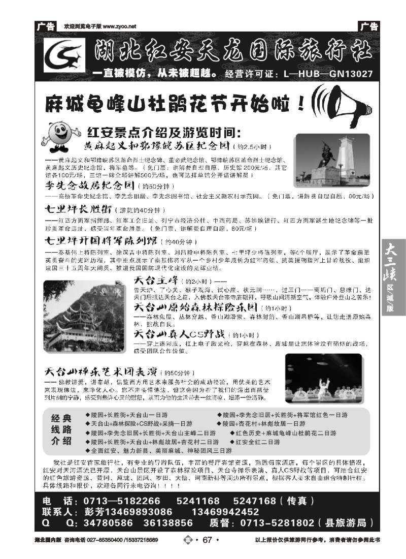 521ZLN067红安县天龙国际旅行社