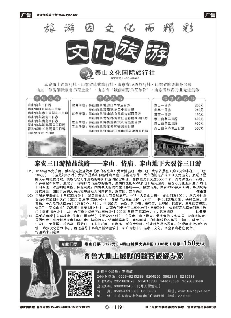 521ZHN119泰山文化国际旅行社