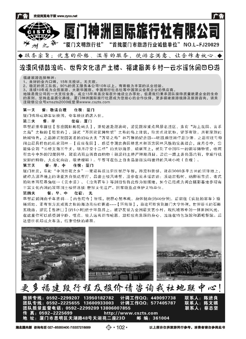 522ZHN102厦门神洲国际旅行社