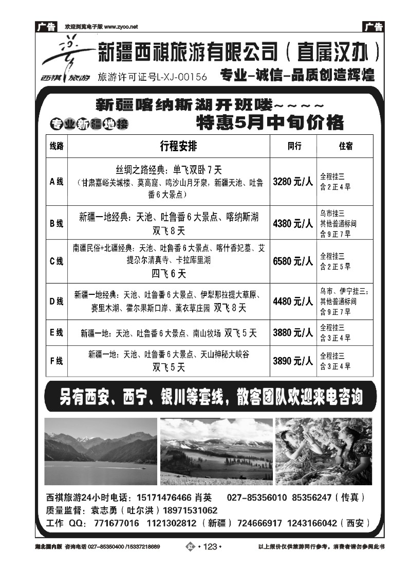 522ZHN123西祺旅游——新疆西祺旅游有限公司