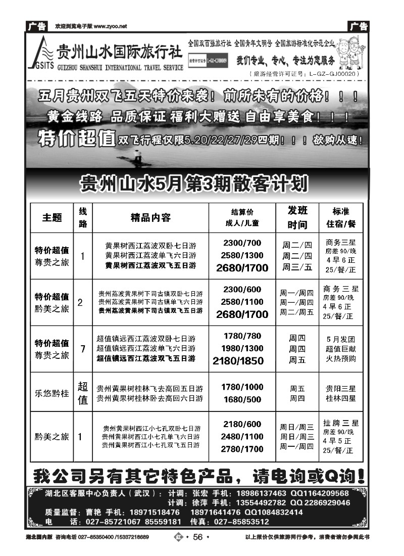 522ZHN056贵州山水国际旅行社