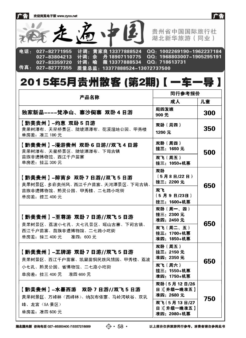 522ZHN058走遍中国--贵州中国国际旅行社（一）