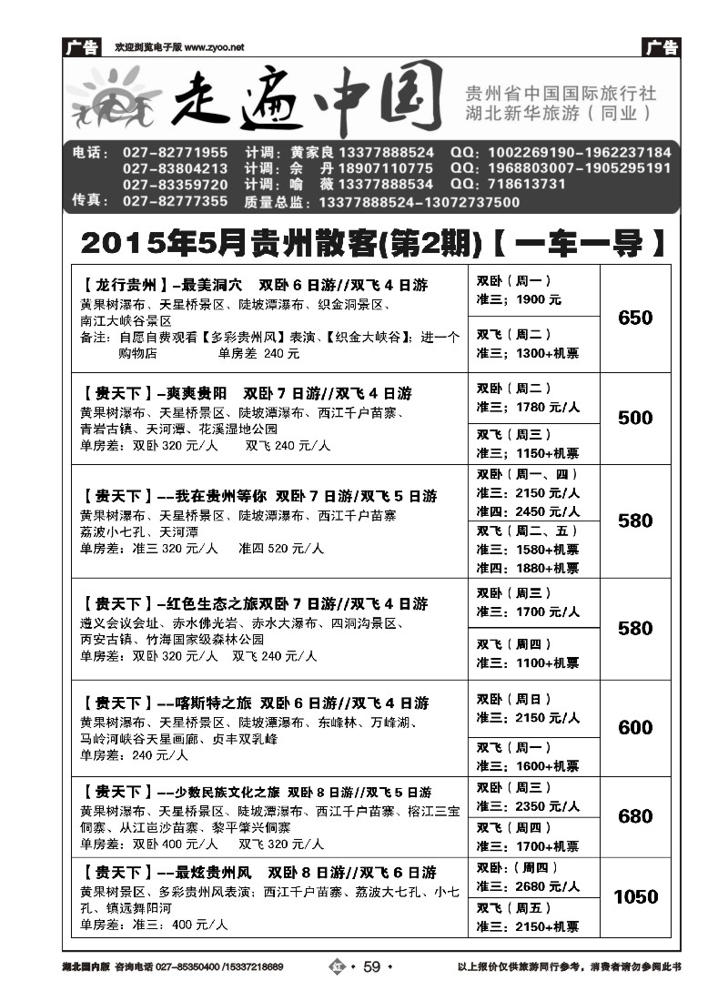 522ZHN059走遍中国--贵州中国国际旅行社（二）