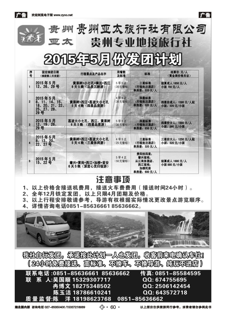 522ZHN060贵州亚太旅行社有限公司专业从事地接、大散拼，散客旅游