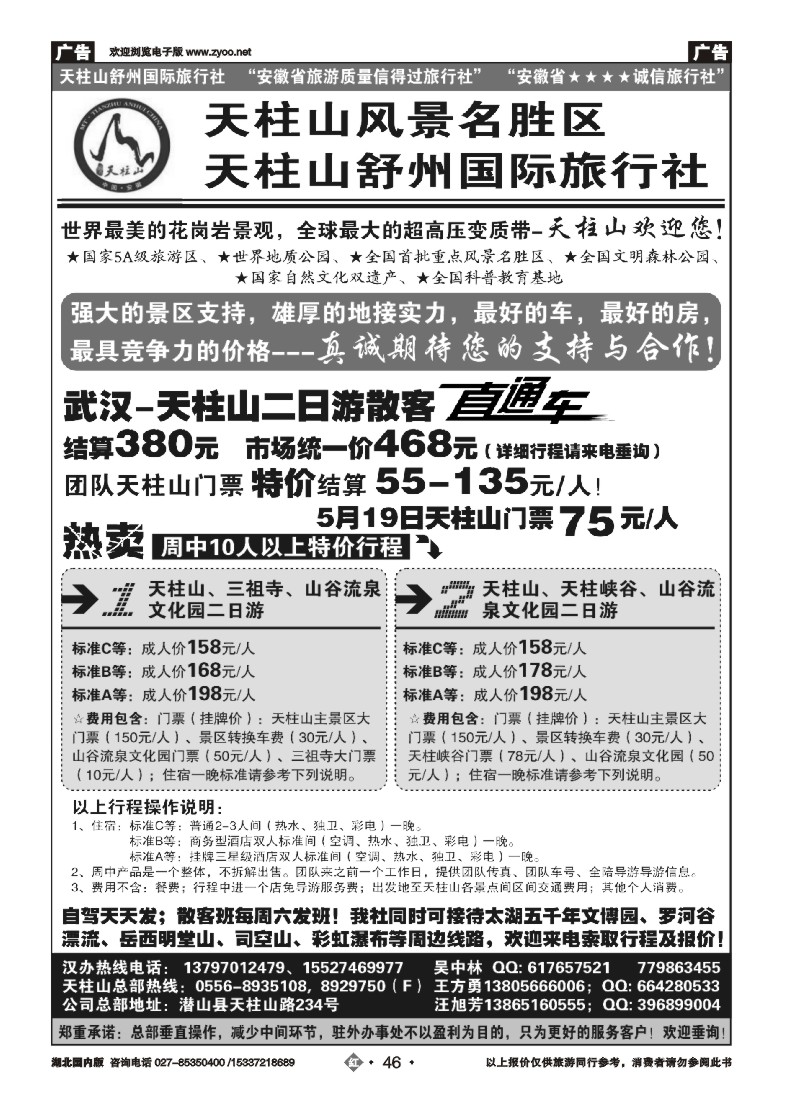 522ZHN046安徽天柱山风景区-舒州国际旅行社