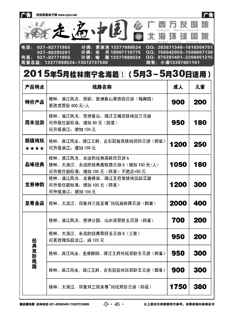 522ZHN045走遍中国--广西万友国际旅行社（二）