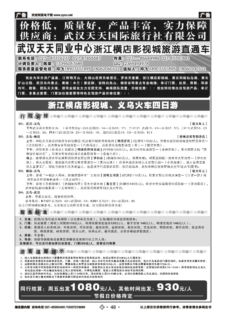 522ZHN048武汉天天同业中心—浙江横店影视城旅游直通车