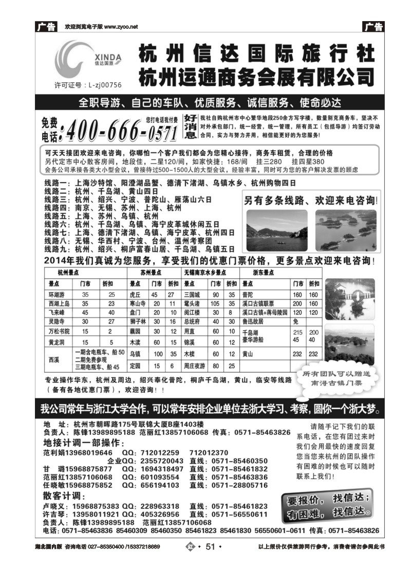 522ZHN051杭州信达国际旅行社—华东、浙东专家