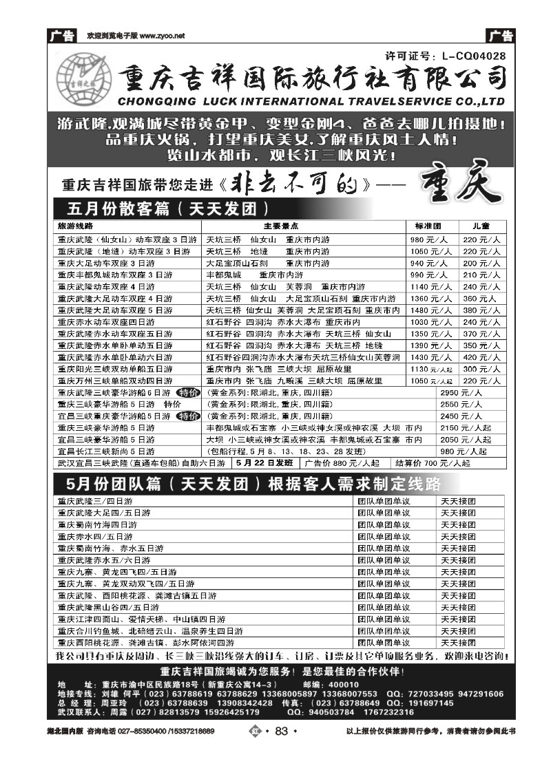 522ZHN083重庆吉祥国际旅行社