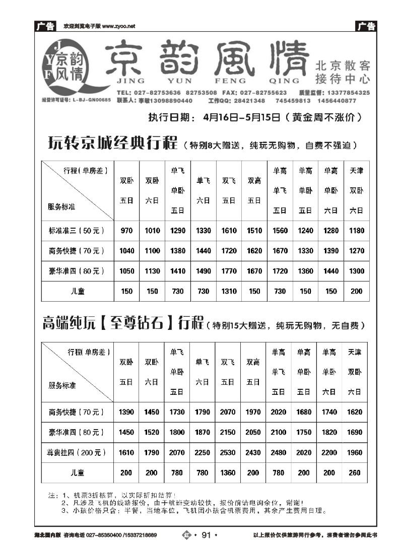522ZHN091北京超越之旅旅行社-京韵风情（二）