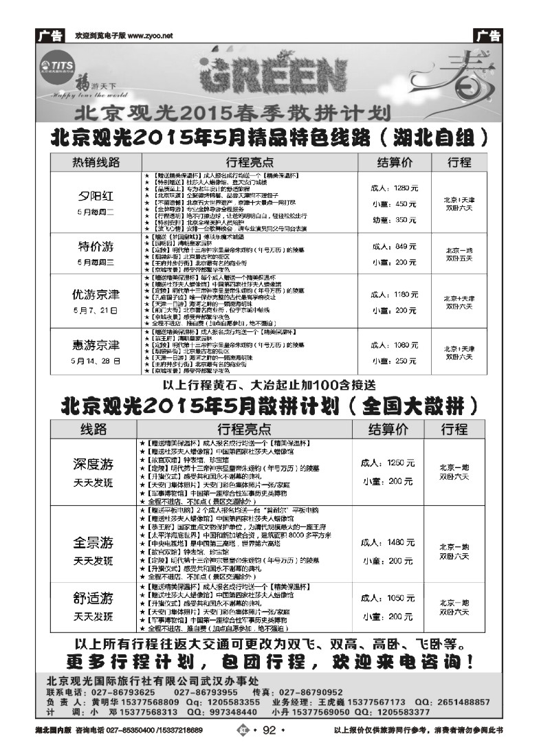 522ZHN092北京观光国际旅行社