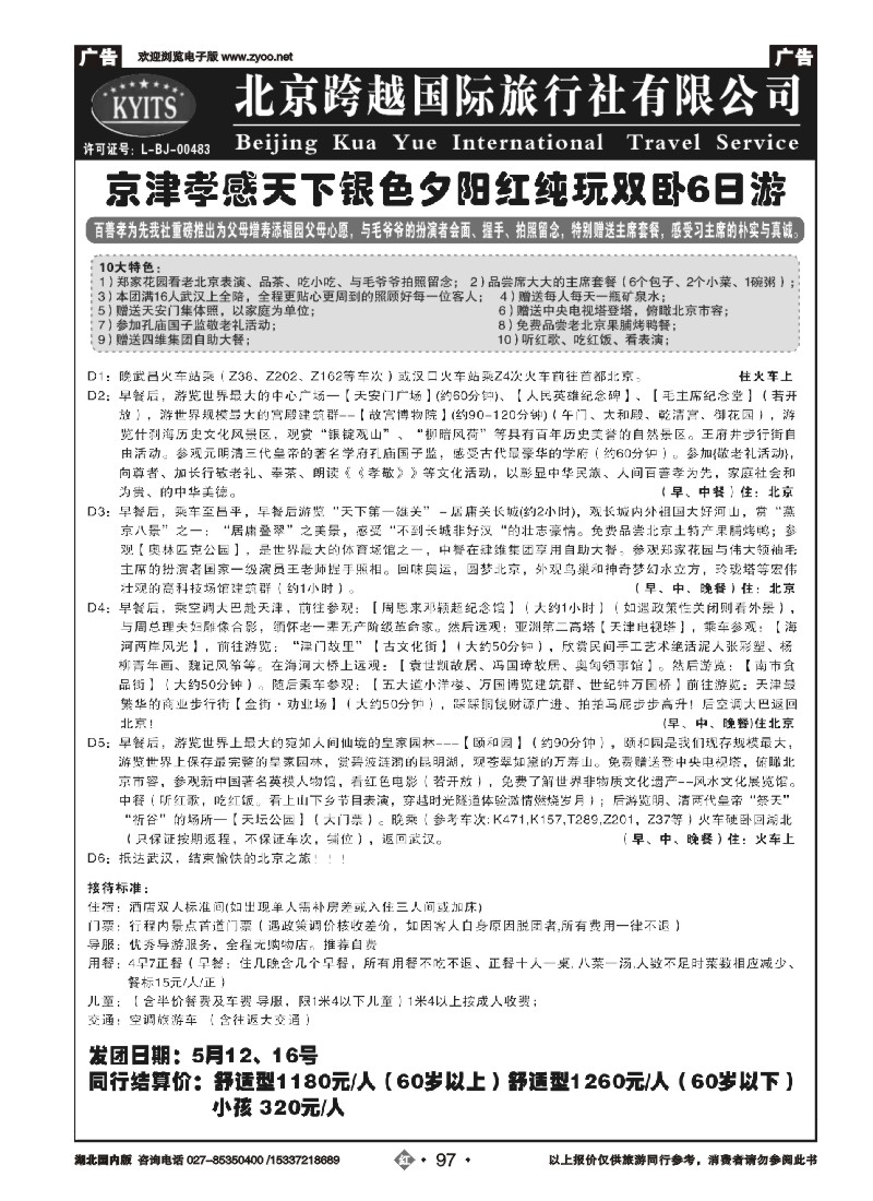 522ZHN097北京跨越国际旅行社（三）