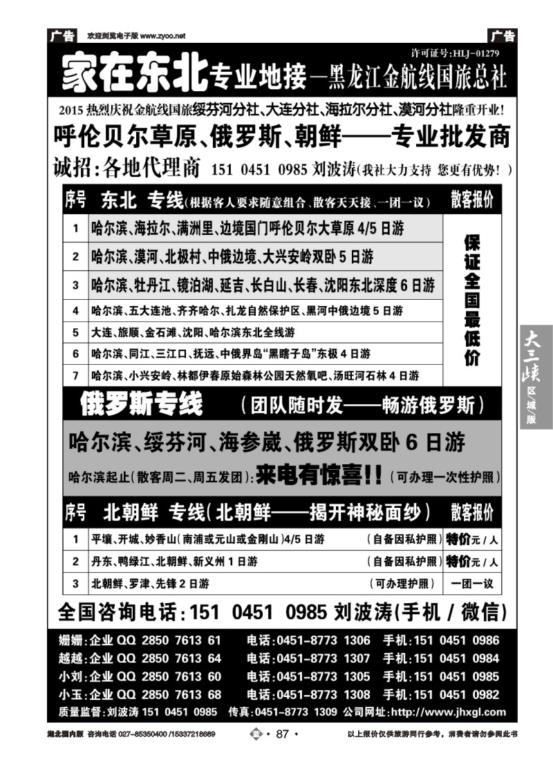522ZHN087东北、草原、俄罗斯、朝鲜专业地接-黑龙江金航线国旅总社