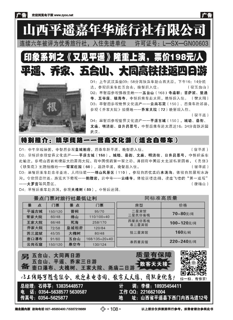 522ZHN108山西平遥嘉年华旅行社