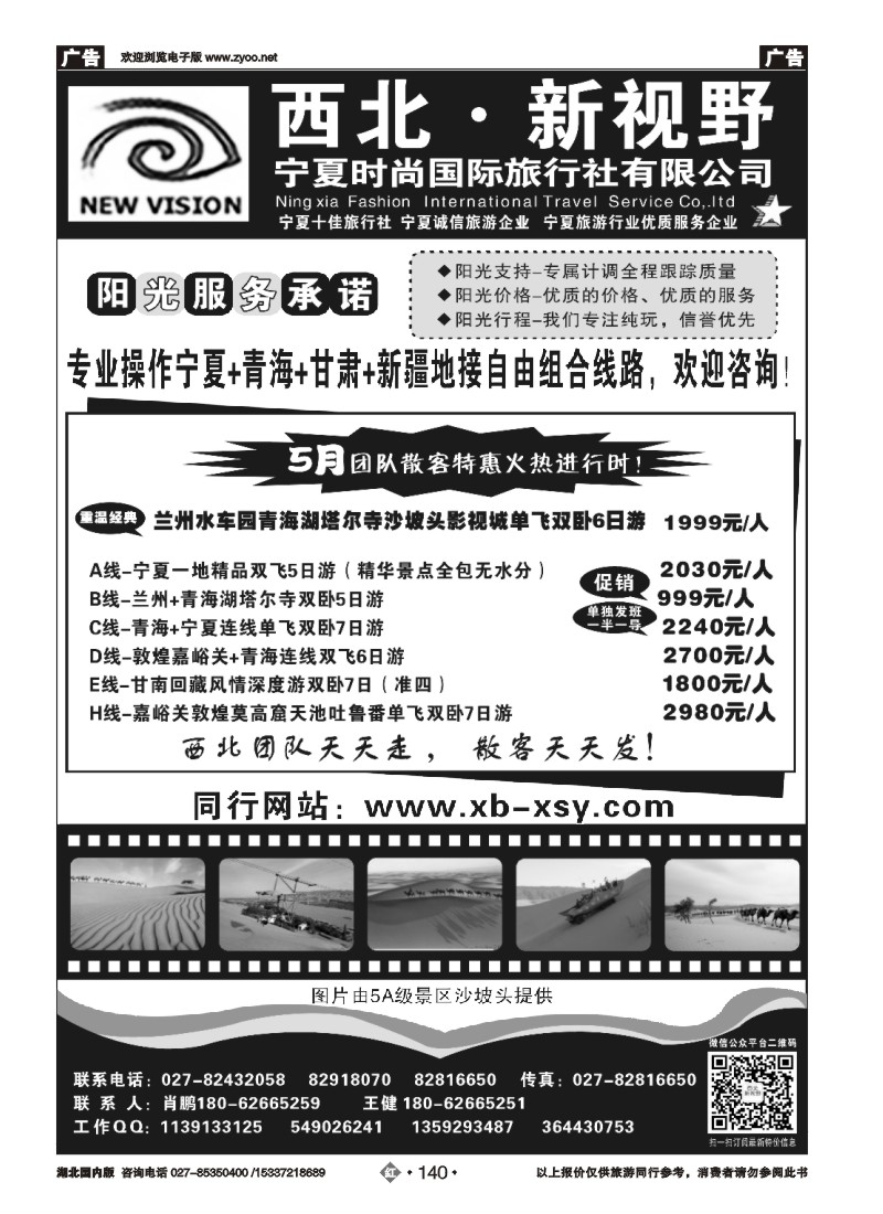 522ZHN140西北新视野-宁夏时尚国际旅行社