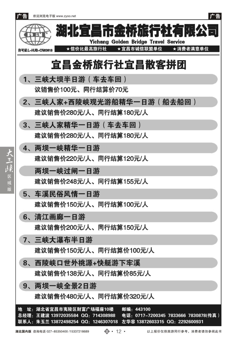522ZLN012宜昌金桥旅行社--宜昌散客直通车汇编