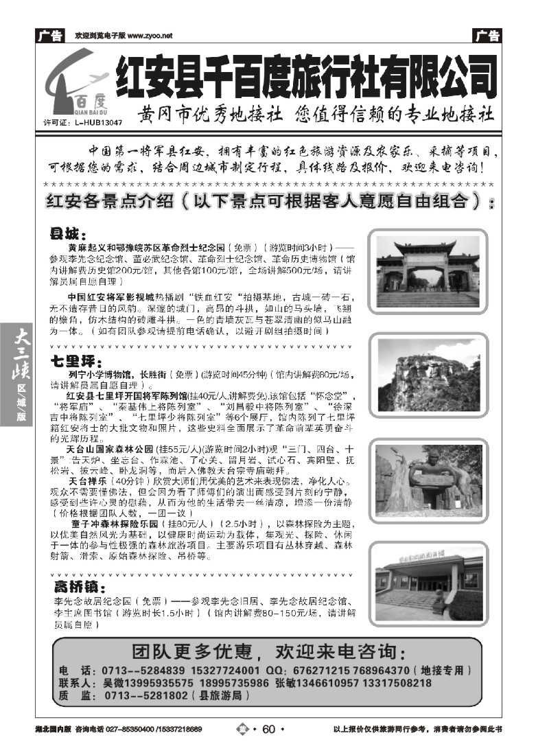 522ZHN060红安千百度旅行社