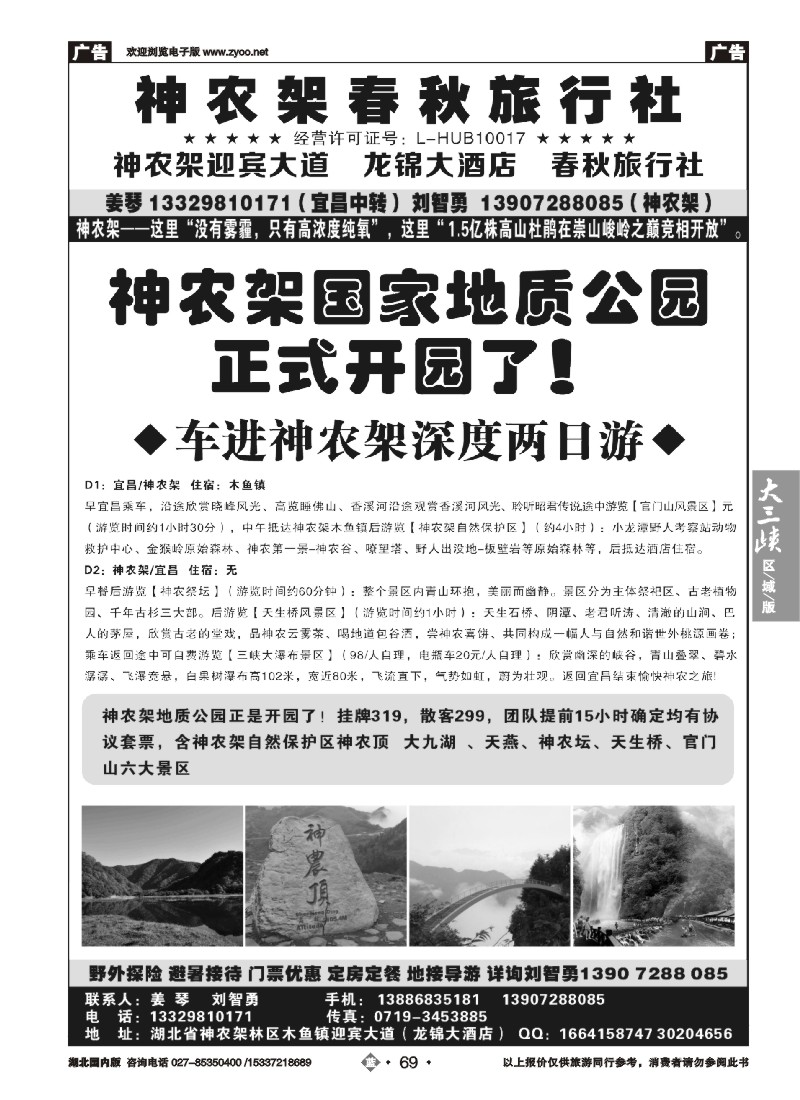 522ZHN069湖北金牌专业地接——神农架春秋旅行社