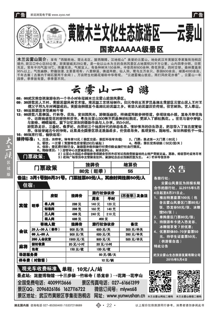 522ZLN022武汉云雾山生态旅游有限公司