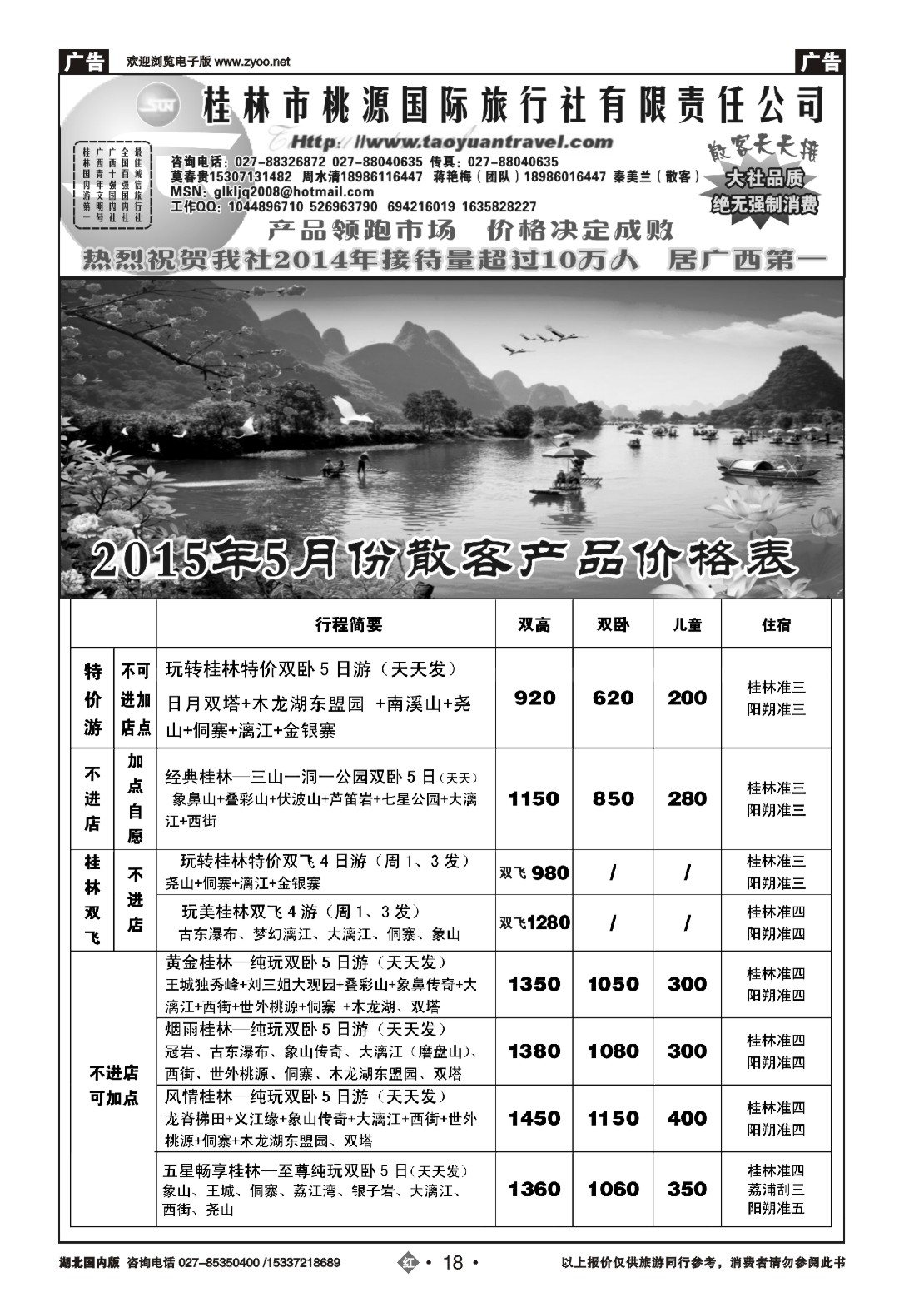 524ZHN018桂林市桃源国际旅行社（一）